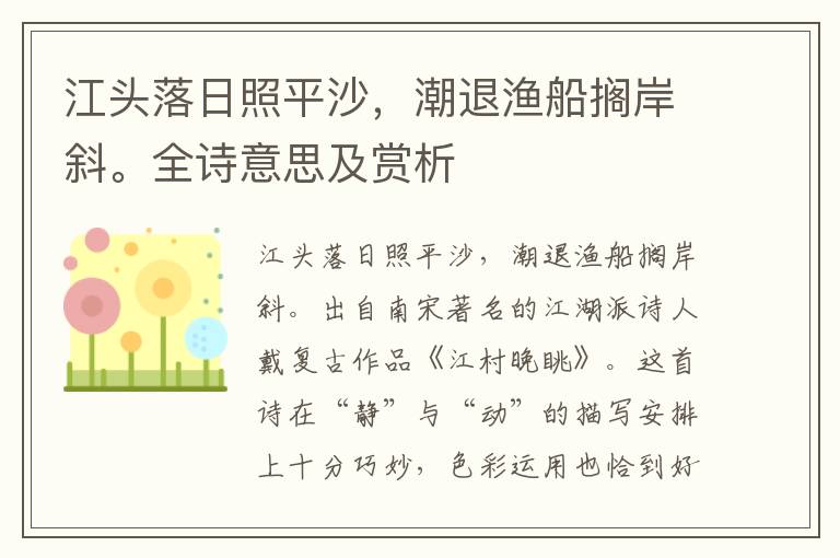 江頭落日照平沙，潮退漁船擱岸斜。全詩意思及賞析