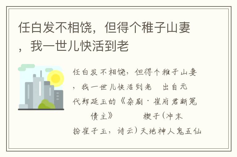 任白发不相饶，但得个稚子山妻，我一世儿快活到老