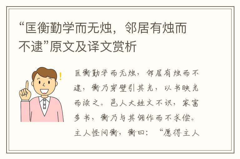 “匡衡勤学而无烛，邻居有烛而不逮”原文及译文赏析