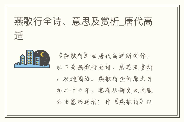 燕歌行全诗、意思及赏析_唐代高适