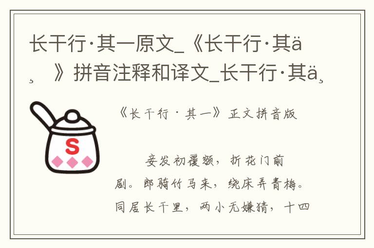 长干行·其一原文_《长干行·其一》拼音注释和译文_长干行·其一赏析