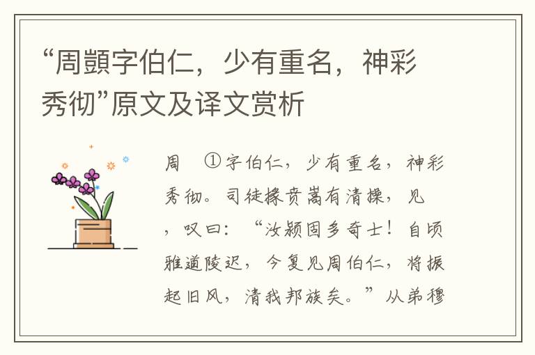 “周顗字伯仁，少有重名，神彩秀彻”原文及译文赏析