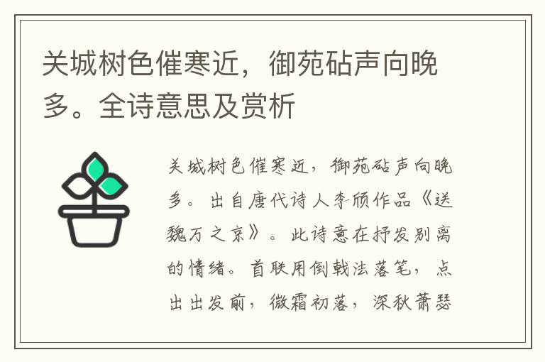 关城树色催寒近，御苑砧声向晚多。全诗意思及赏析