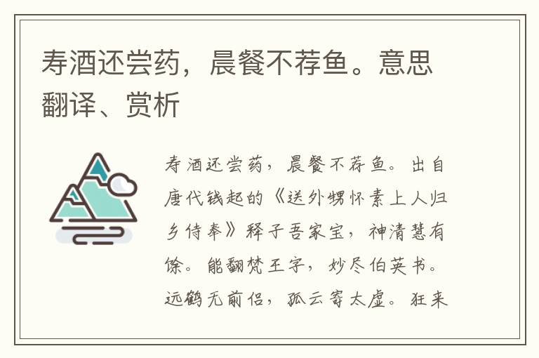 壽酒還嘗藥，晨餐不薦魚(yú)。意思翻譯、賞析