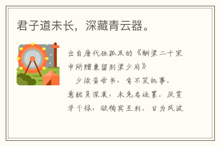 君子道未長(zhǎng)，深藏青云器。