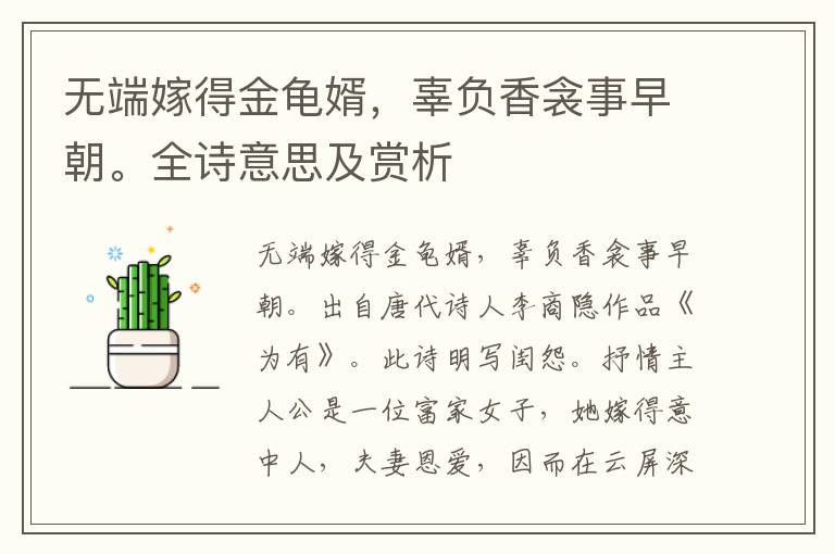 无端嫁得金龟婿，辜负香衾事早朝。全诗意思及赏析