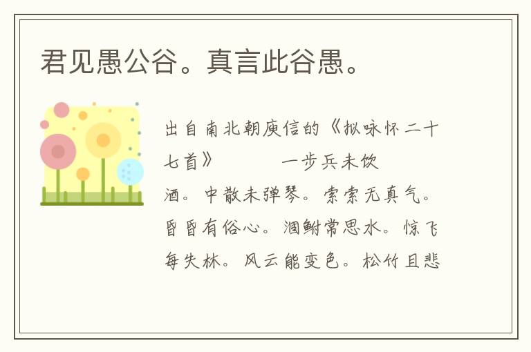 君见愚公谷。真言此谷愚。