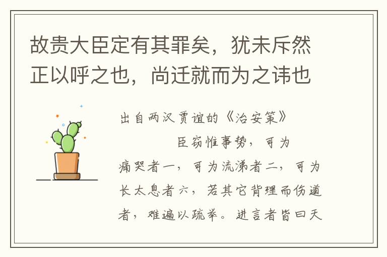 故贵大臣定有其罪矣，犹未斥然正以呼之也，尚迁就而为之讳也