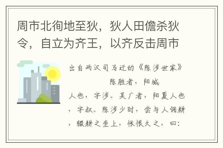 周市北徇地至狄，狄人田儋杀狄令，自立为齐王，以齐反击周市