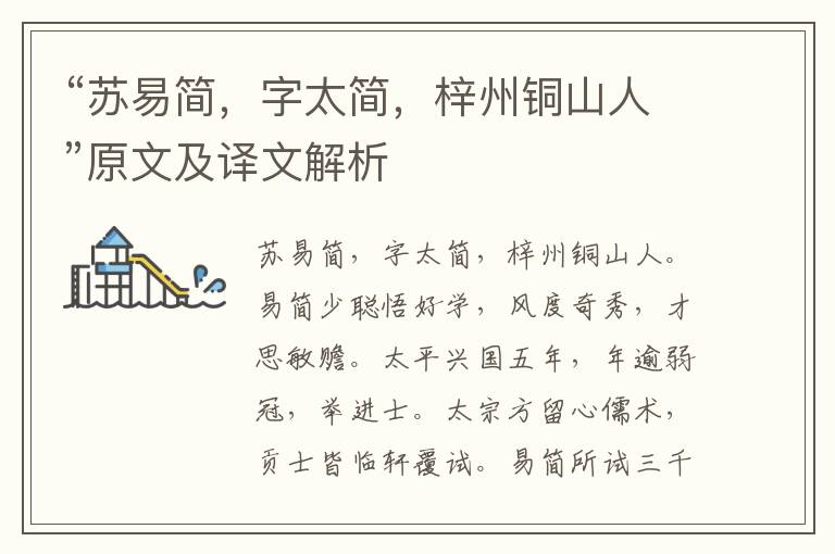 “苏易简，字太简，梓州铜山人”原文及译文解析