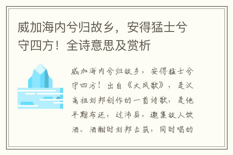 威加海内兮归故乡，安得猛士兮守四方！全诗意思及赏析