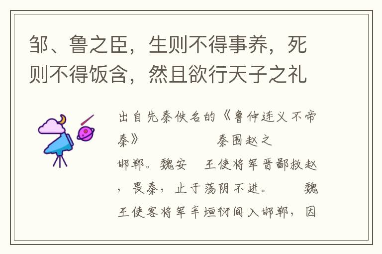 邹、鲁之臣，生则不得事养，死则不得饭含，然且欲行天子之礼于邹、鲁之臣，不果纳