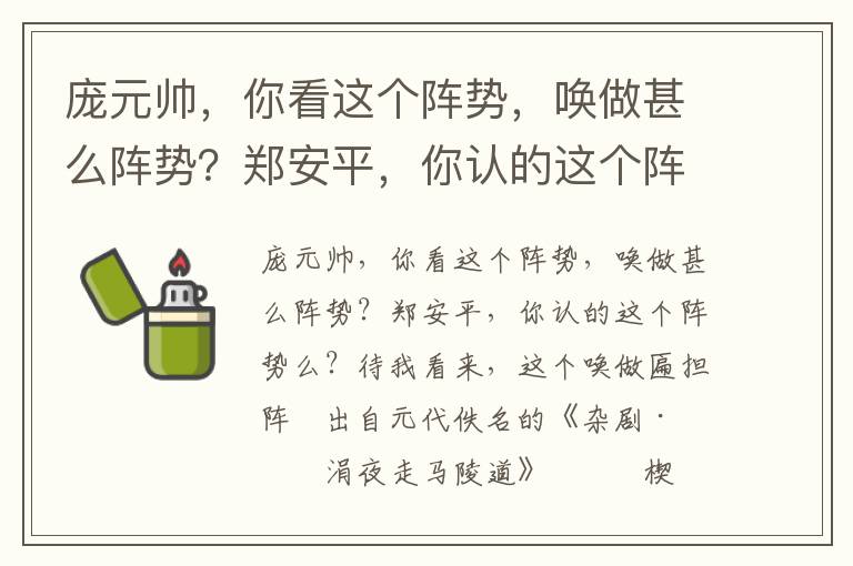 龐元帥，你看這個陣勢，喚做甚么陣勢？鄭安平，你認的這個陣勢么？待我看來，這個喚做匾擔陣