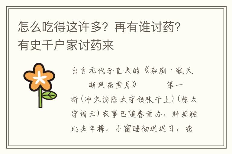 怎么吃得这许多？再有谁讨药？有史千户家讨药来