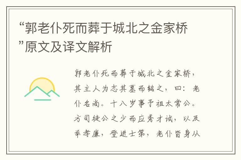 “郭老仆死而葬于城北之金家桥”原文及译文解析