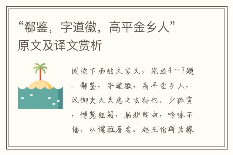 “郗鉴，字道徽，高平金乡人”原文及译文赏析