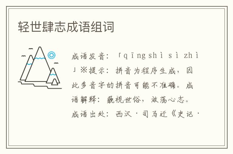 輕世肆志成語(yǔ)組詞