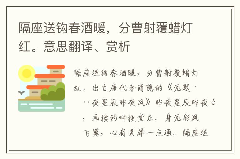 隔座送鉤春酒暖，分曹射覆蠟燈紅。意思翻譯、賞析