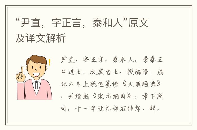 “尹直，字正言，泰和人”原文及译文解析