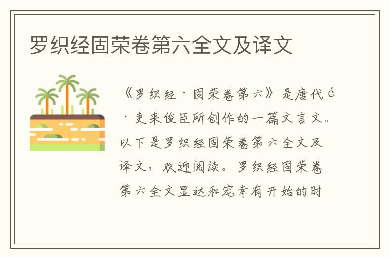 罗织经固荣卷第六全文及译文