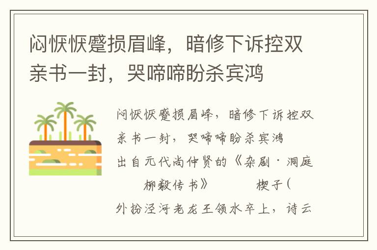 悶懨懨蹙損眉峰，暗修下訴控雙親書一封，哭啼啼盼殺賓鴻