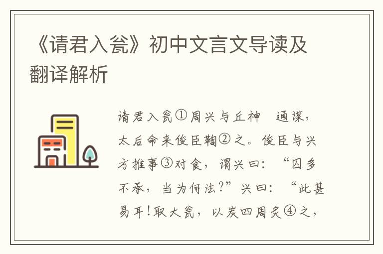 《请君入瓮》初中文言文导读及翻译解析