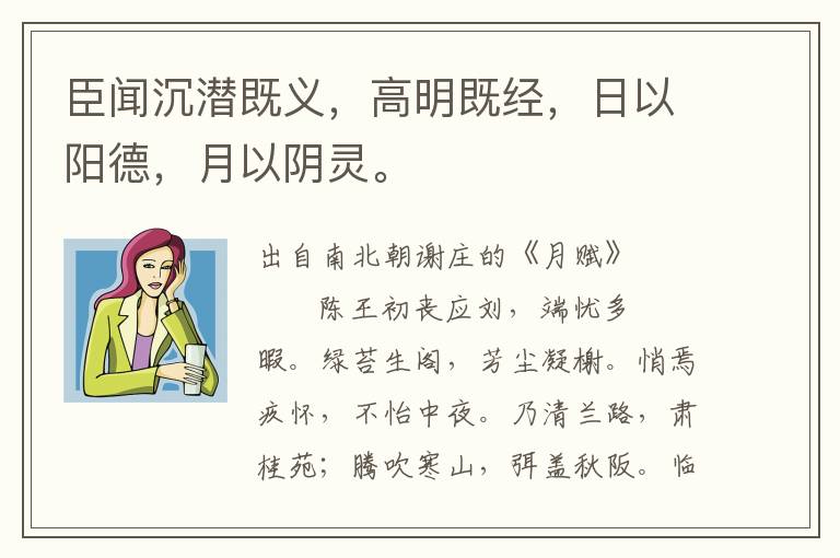 臣闻沉潜既义，高明既经，日以阳德，月以阴灵。