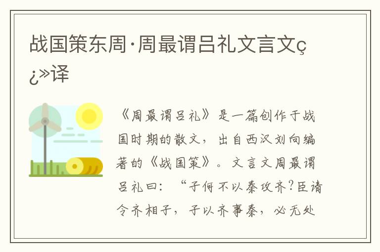 战国策东周·周最谓吕礼文言文翻译