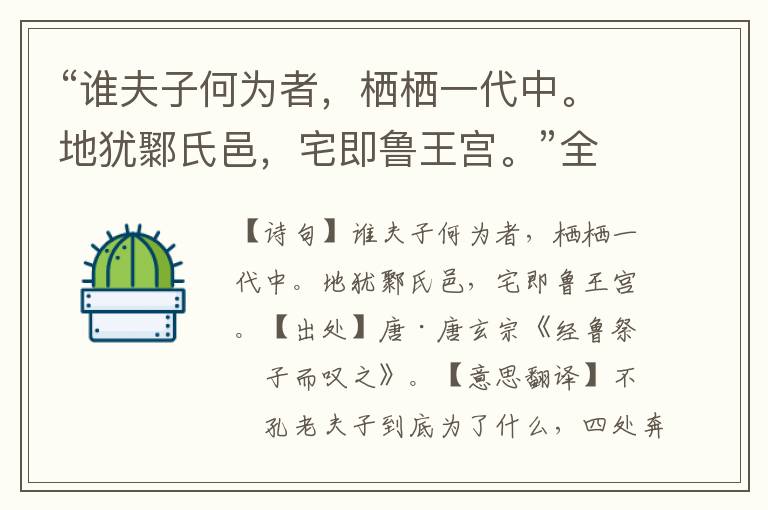 “谁夫子何为者，栖栖一代中。地犹鄹氏邑，宅即鲁王宫。”全诗意思,原文翻译,赏析