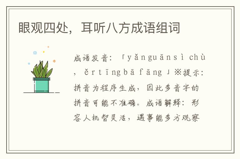 眼觀四處，耳聽(tīng)八方成語(yǔ)組詞