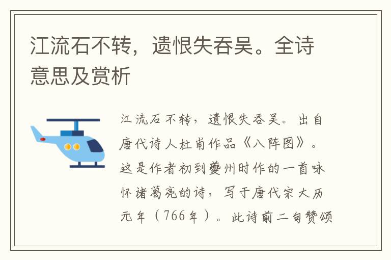 江流石不转，遗恨失吞吴。全诗意思及赏析