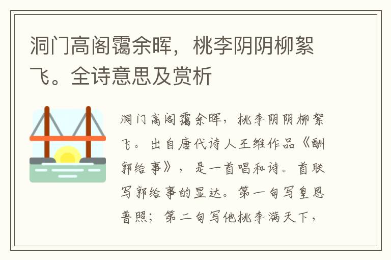 洞门高阁霭余晖，桃李阴阴柳絮飞。全诗意思及赏析