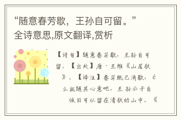 “隨意春芳歇，王孫自可留。”全詩意思,原文翻譯,賞析