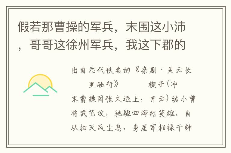 假若那曹操的军兵，末围这小沛，哥哥这徐州军兵，我这下郡的军兵，都来救小沛；若围着下邳，这徐州、小沛兵，可来救这下邳；若是他围了这徐州城，我和你下邳、小沛的军兵，可来救这徐州