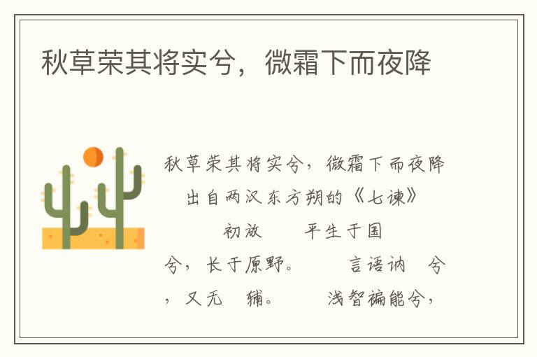 秋草荣其将实兮，微霜下而夜降