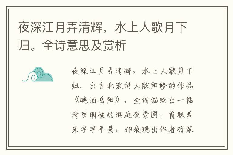 夜深江月弄清辉，水上人歌月下归。全诗意思及赏析