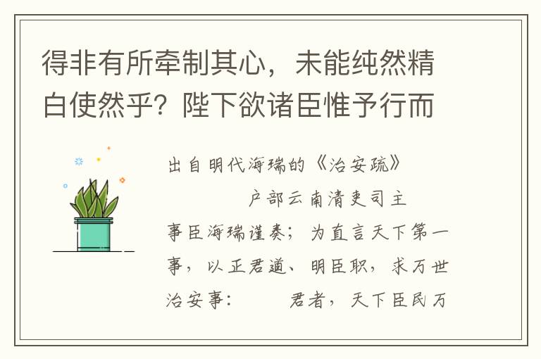 得非有所牵制其心，未能纯然精白使然乎？陛下欲诸臣惟予行而莫违也，而责之以效忠；付之以翼为明听也，又欲其顺乎玄修土木之娱：是股肱耳目不为腹心卫也，而自为视听持行之用