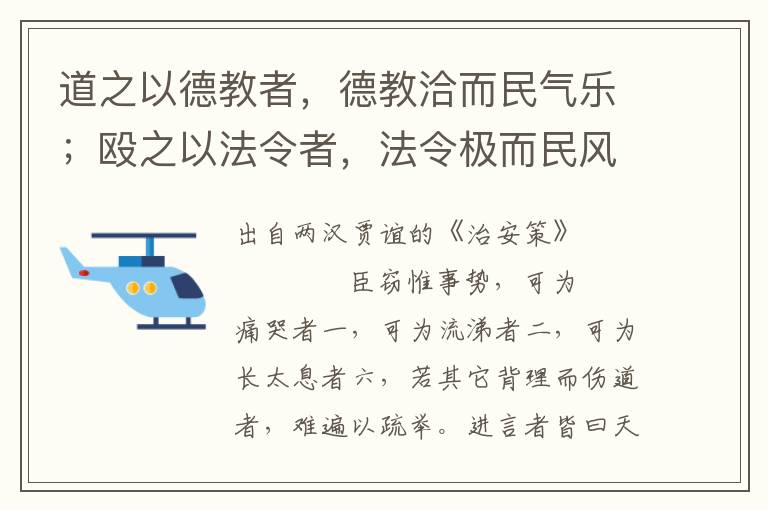 道之以德教者，德教洽而民氣樂(lè)；毆之以法令者，法令極而民風(fēng)哀