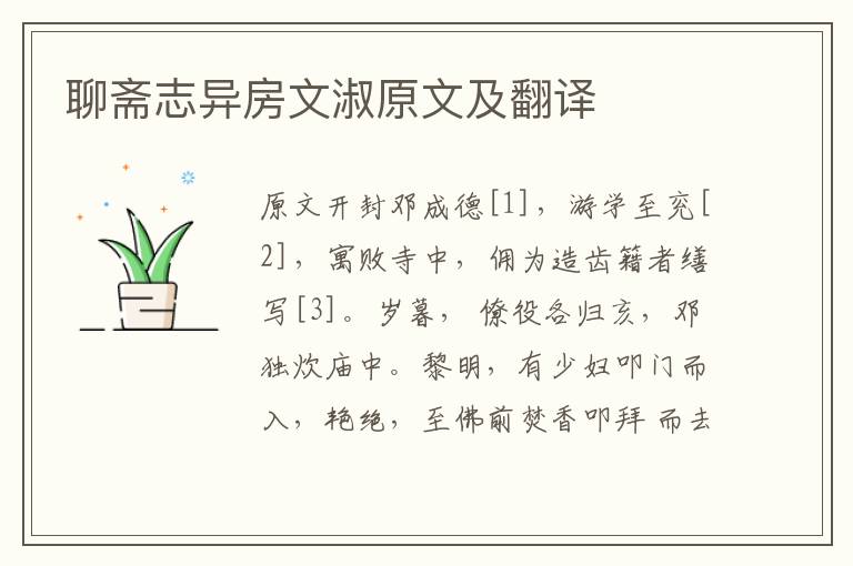 聊斋志异房文淑原文及翻译