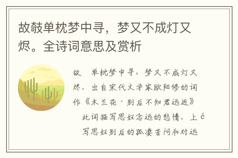 故攲單枕夢中尋，夢又不成燈又燼。全詩詞意思及賞析