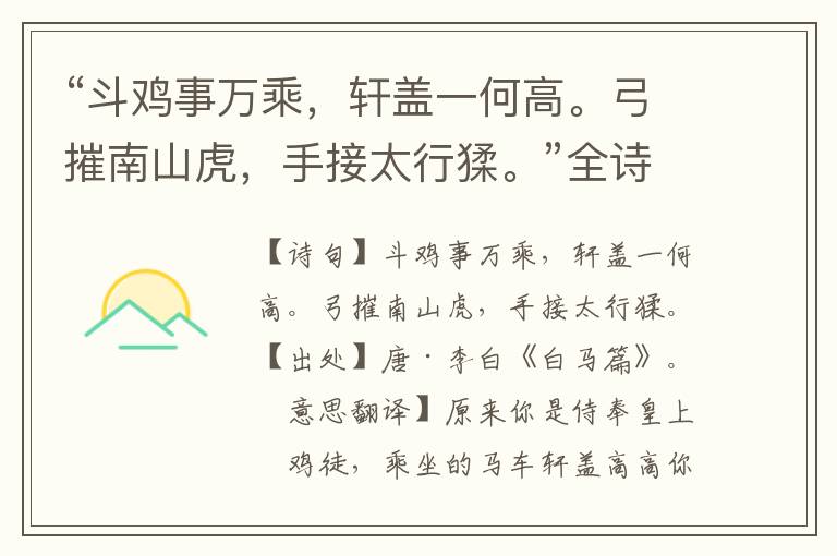 “斗鸡事万乘，轩盖一何高。弓摧南山虎，手接太行猱。”全诗意思,原文翻译,赏析