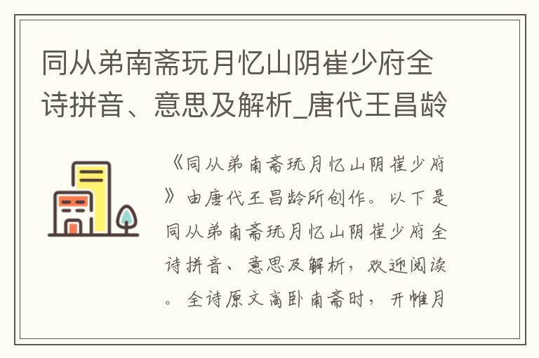 同从弟南斋玩月忆山阴崔少府全诗拼音、意思及解析_唐代王昌龄