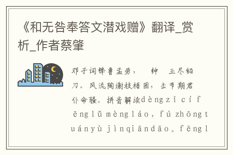 《和無咎奉答文潛戲贈》翻譯_賞析_作者蔡肇