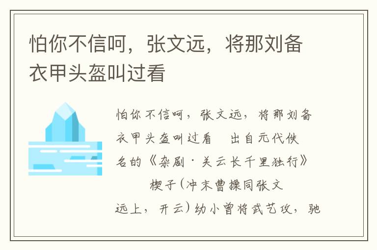 怕你不信呵，张文远，将那刘备衣甲头盔叫过看