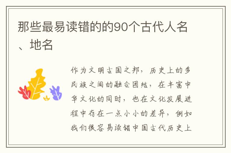 那些最易读错的的90个古代人名、地名