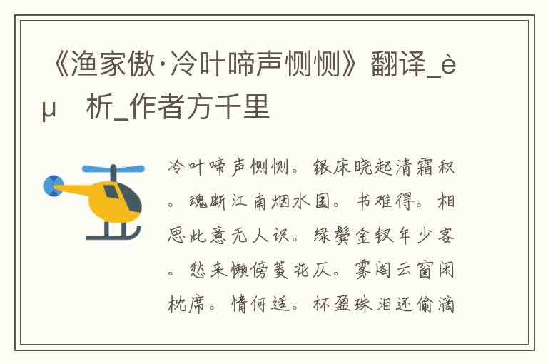 《渔家傲·冷叶啼声恻恻》翻译_赏析_作者方千里