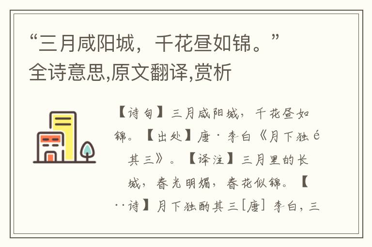 “三月咸陽城，千花晝如錦。”全詩意思,原文翻譯,賞析