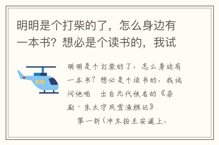 明明是个打柴的了，怎么身边有一本书？想必是个读书的，我试问他咱