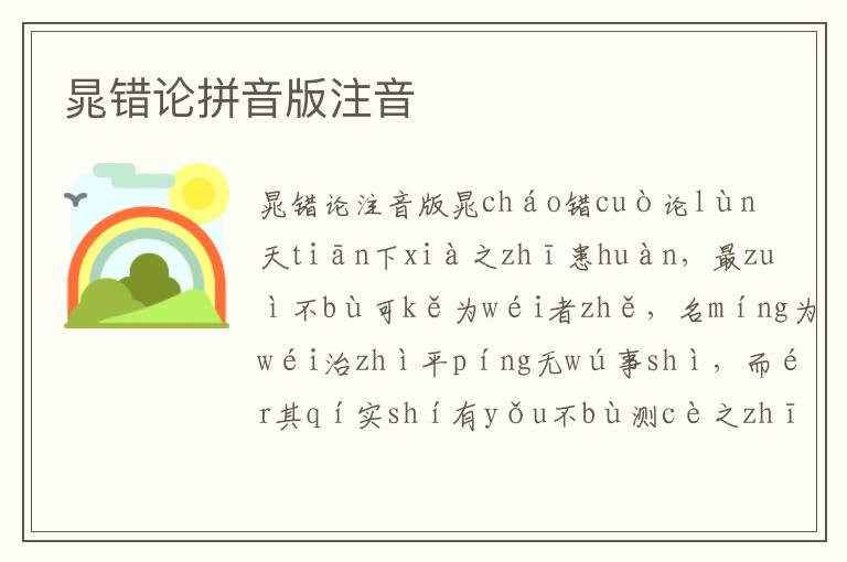 晁錯論拼音版注音