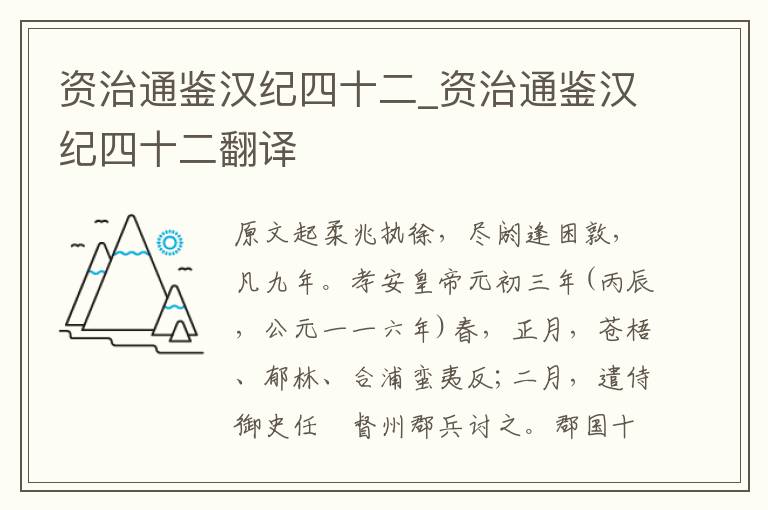 资治通鉴汉纪四十二_资治通鉴汉纪四十二翻译